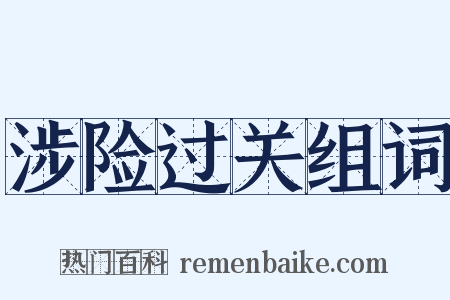 涉险过关组词是什么意思的图片